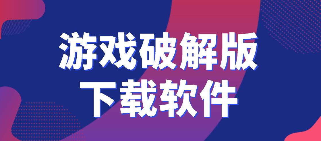 游戏破解免充值版下载软件