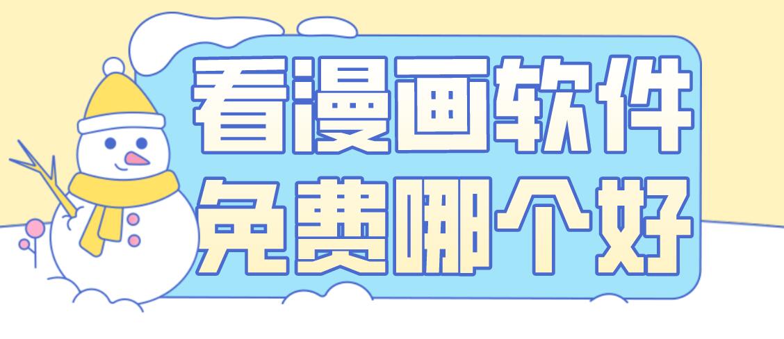 看漫画软件免费哪个好