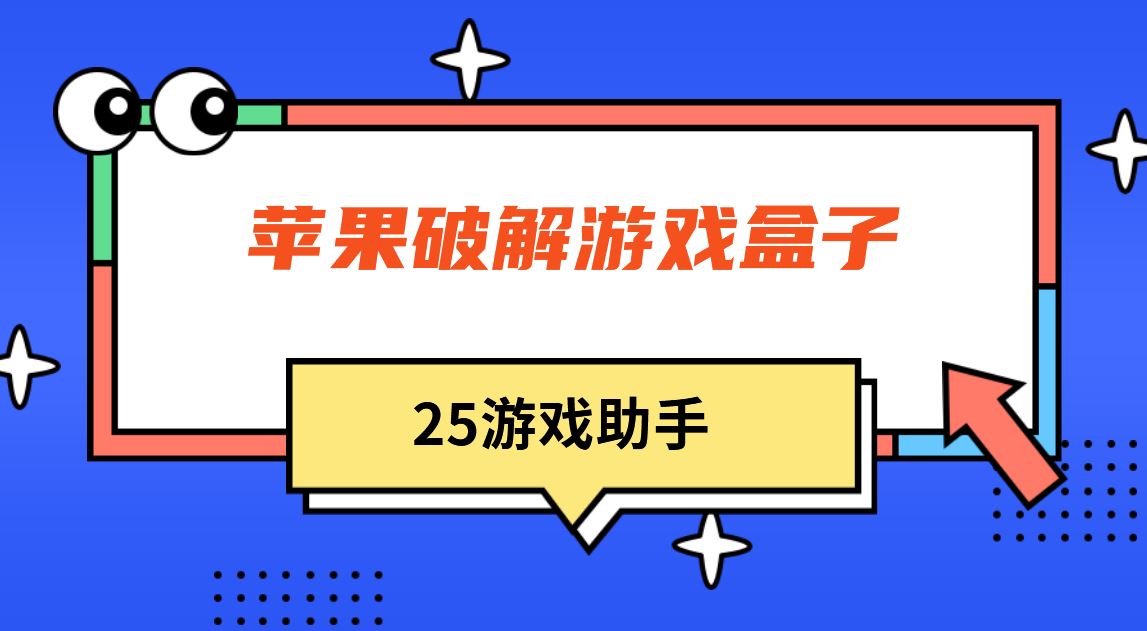 苹果破解游戏盒子