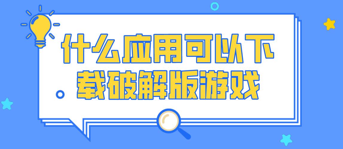 什么应用可以下载破解免充值版游戏