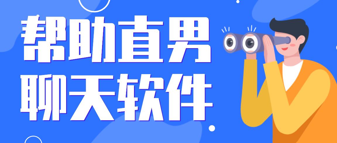 帮助直男聊天软件