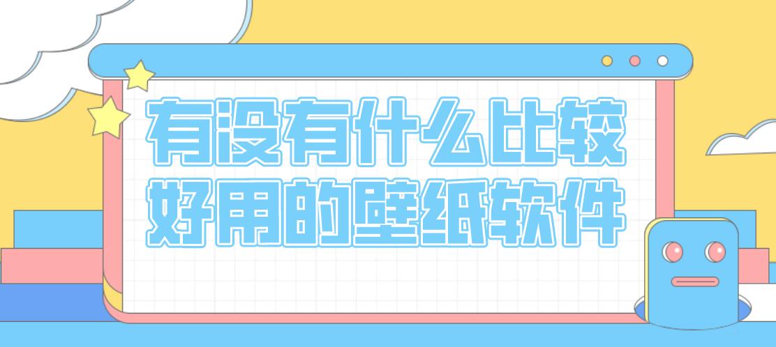 有没有什么比较好用的壁纸软件