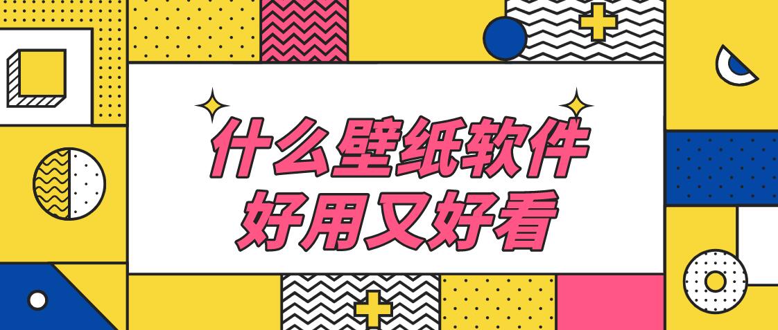 什么壁纸软件好用又好看