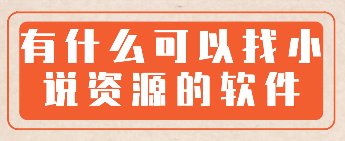 有什么可以找小说资源的软件