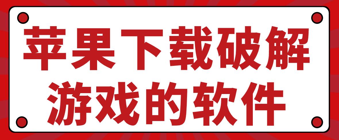 苹果下载破解游戏的软件