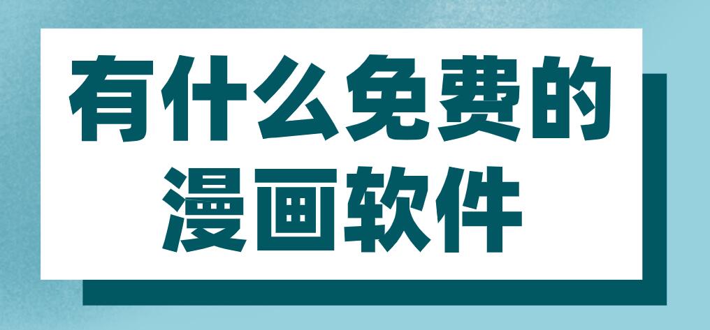 有什么免费的漫画软件