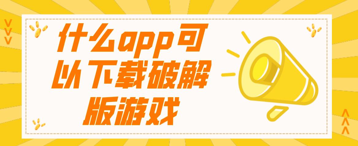 什么app可以下载破解免充值版游戏