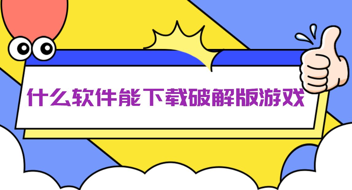 什么软件能下载破解免充值版游戏