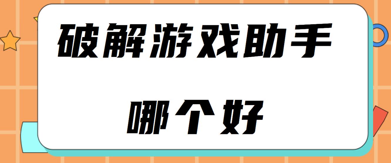 破解游戏助手哪个好