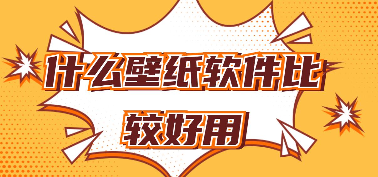 什么壁纸软件比较好用