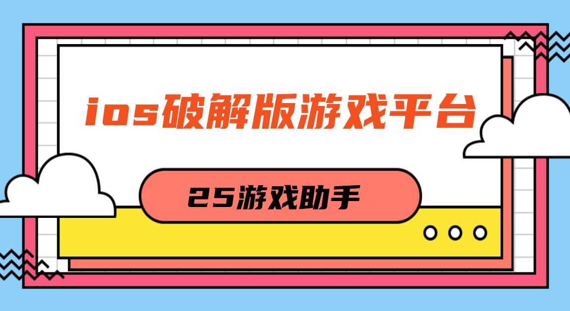 ios破解免充值版游戏平台