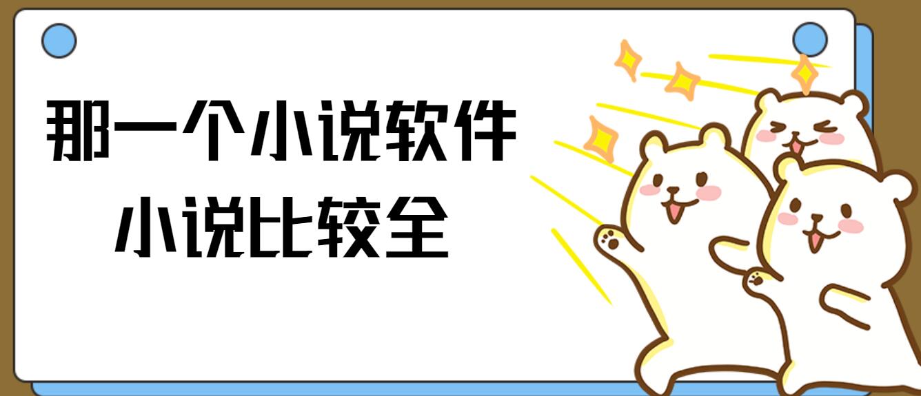 那一个小说软件小说比较全