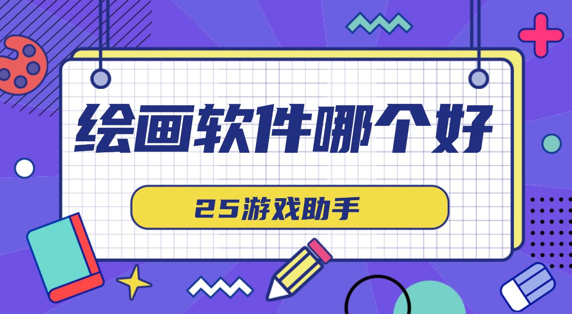 绘画软件哪个好