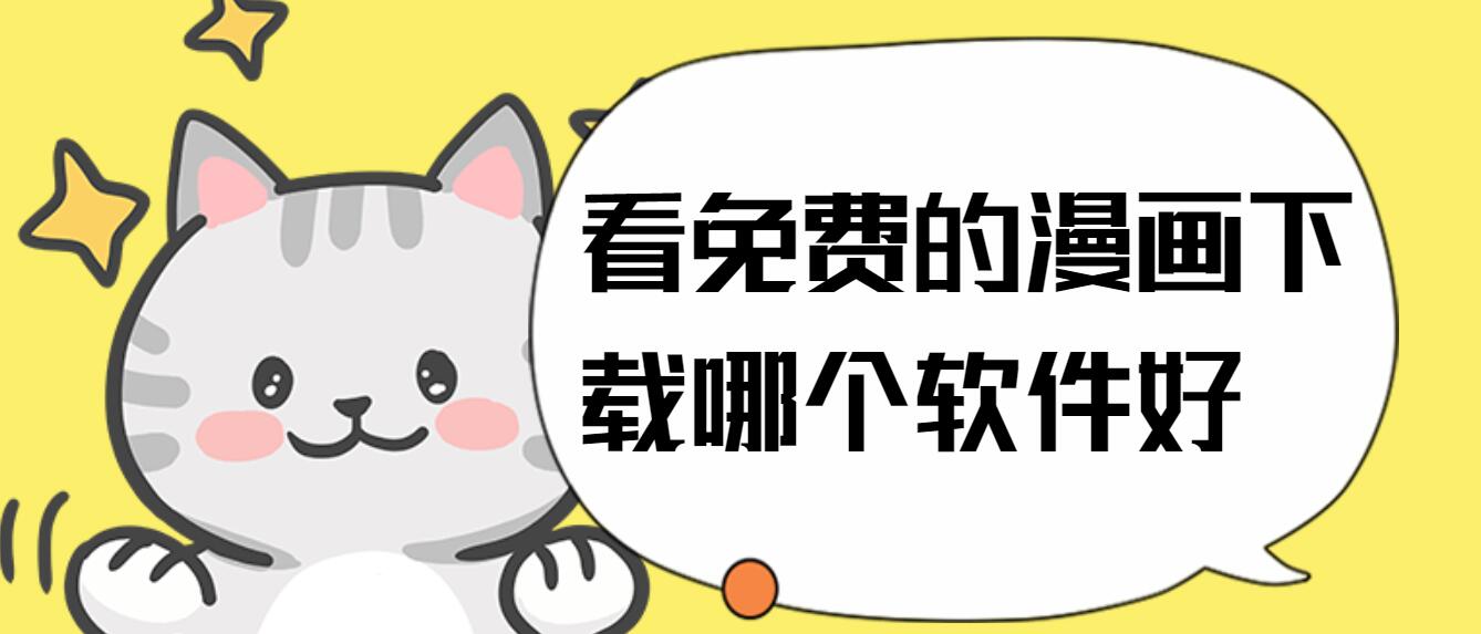 看免费的漫画下载哪个软件好