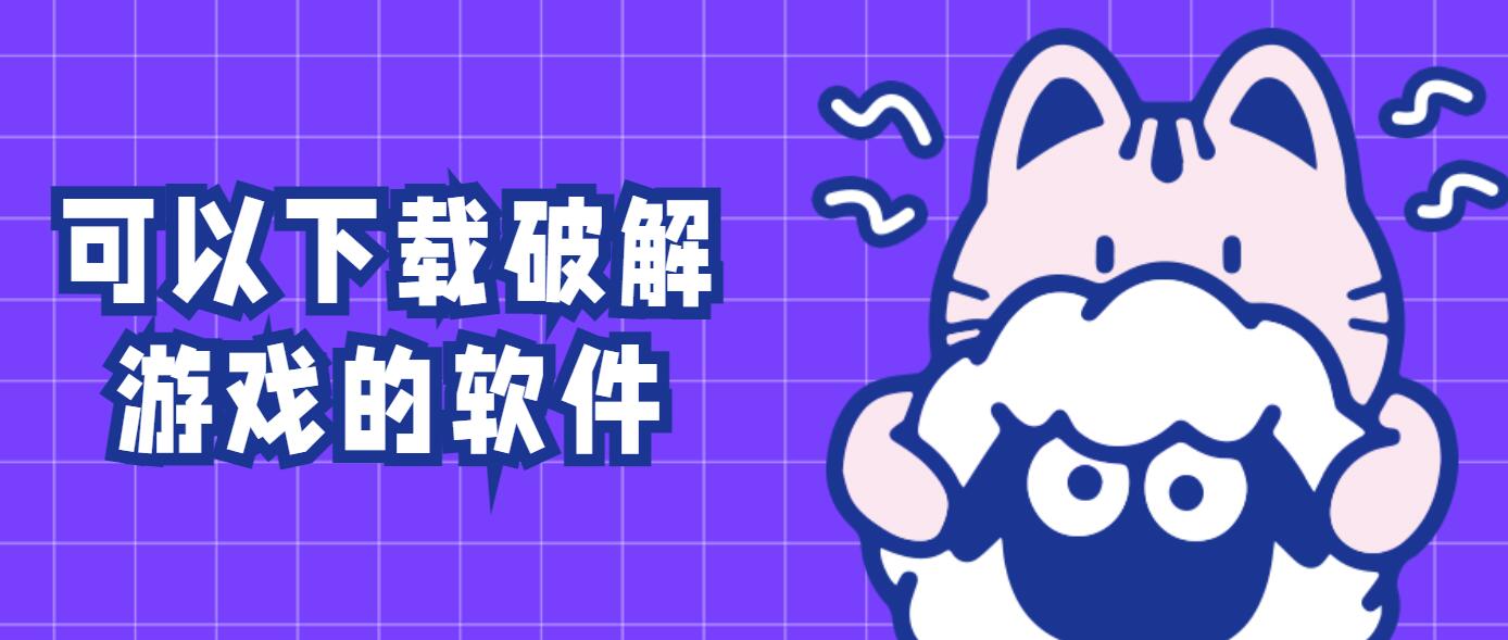 可以下载破解游戏的软件