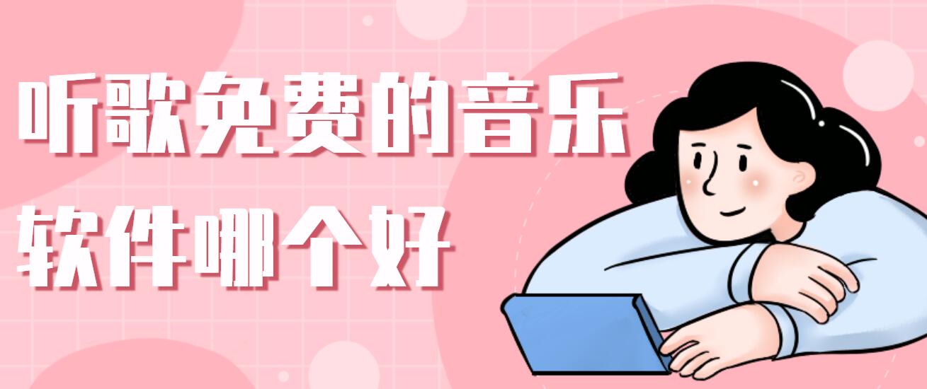 听歌免费的音乐软件哪个好