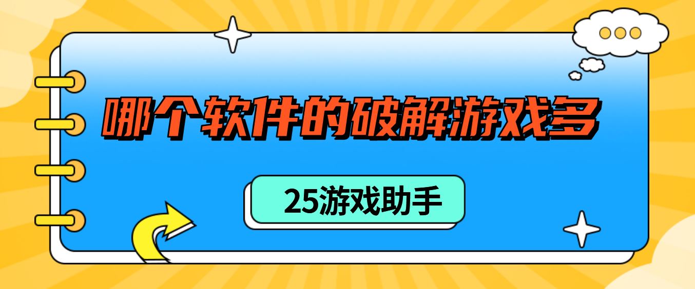 哪个软件的破解游戏多