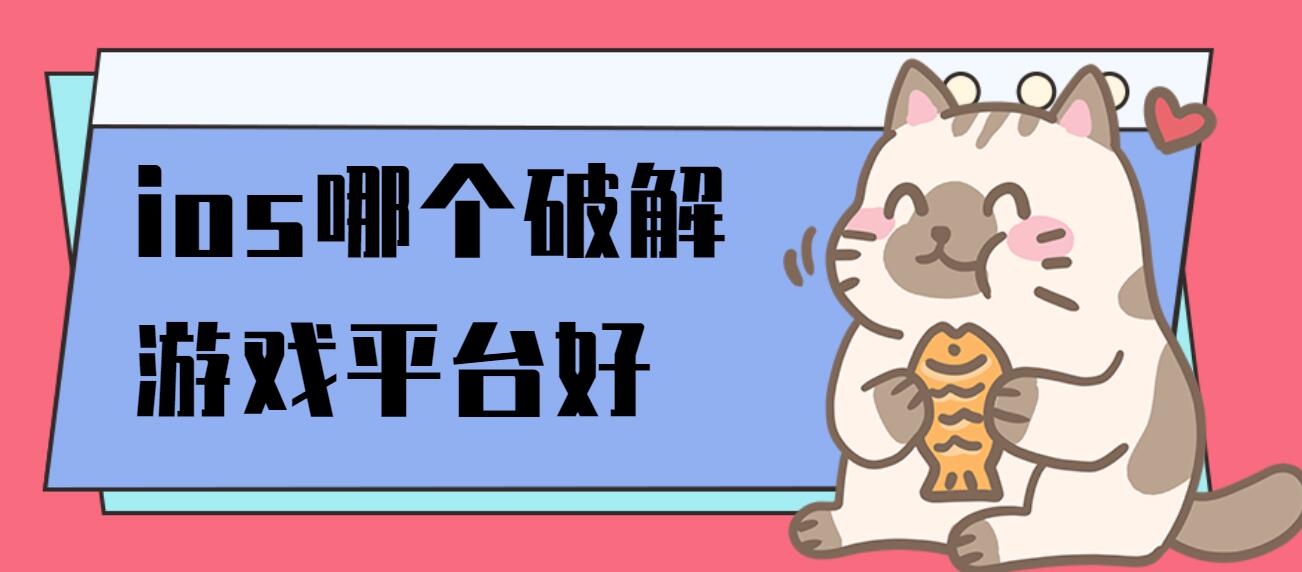 ios哪个破解游戏平台好