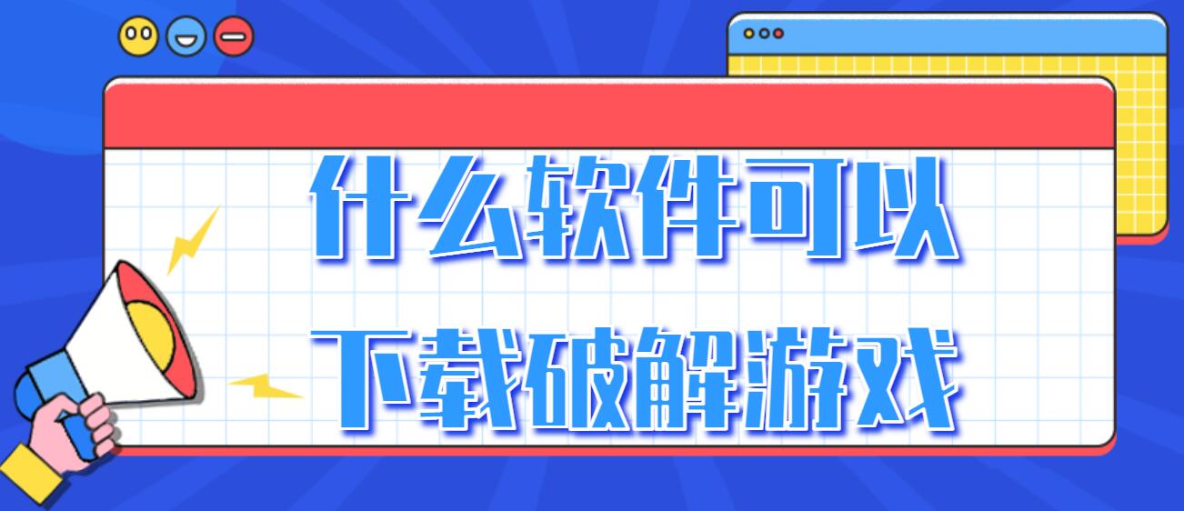 什么软件可以下载破解游戏