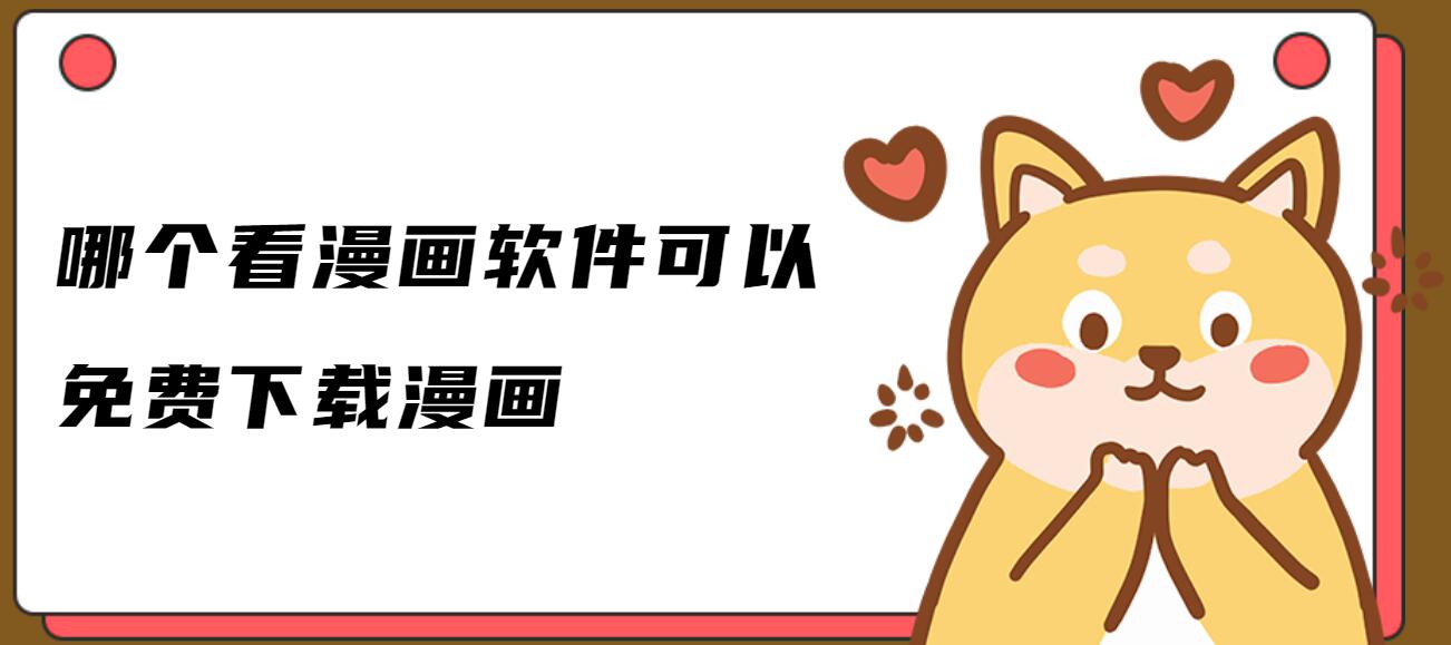 哪个看漫画软件可以免费下载漫画