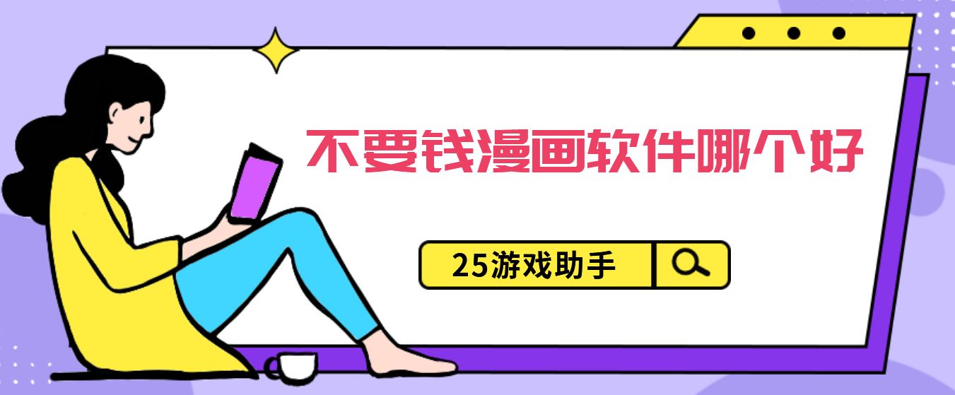 不要钱漫画软件哪个好