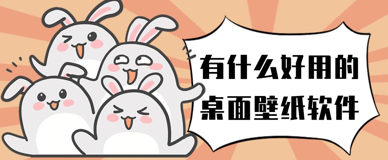 有什么好用的桌面壁纸软件