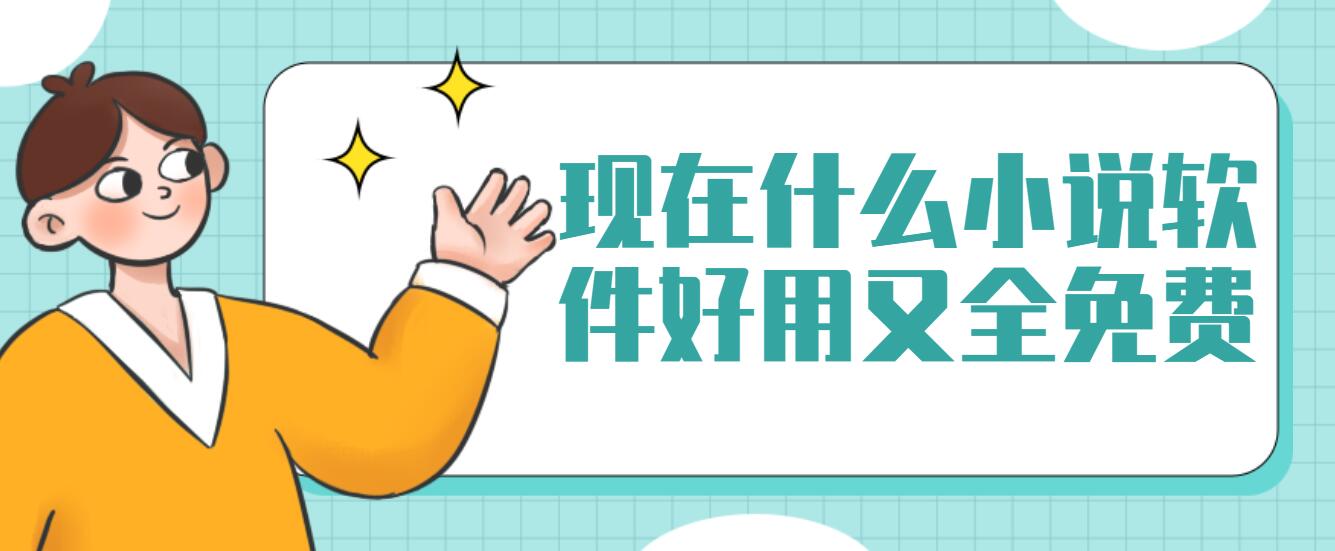 现在什么小说软件好用又全免费