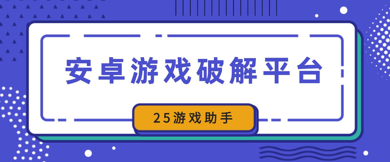 安卓游戏破解平台