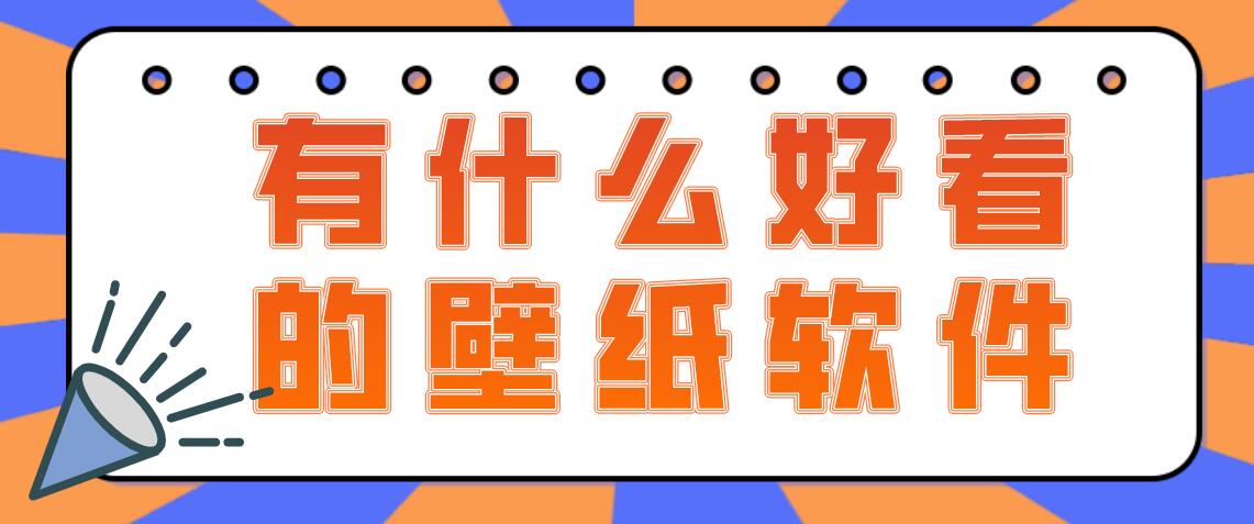 有什么好看的壁纸软件