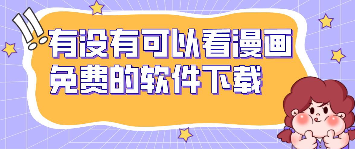 有没有可以看漫画免费的软件下载