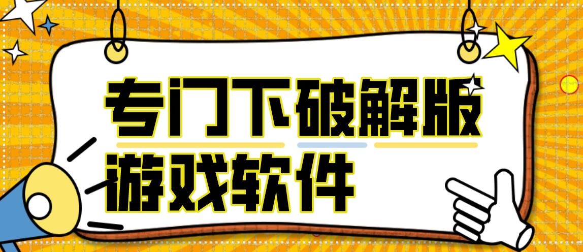 专门下破解免充值版游戏软件