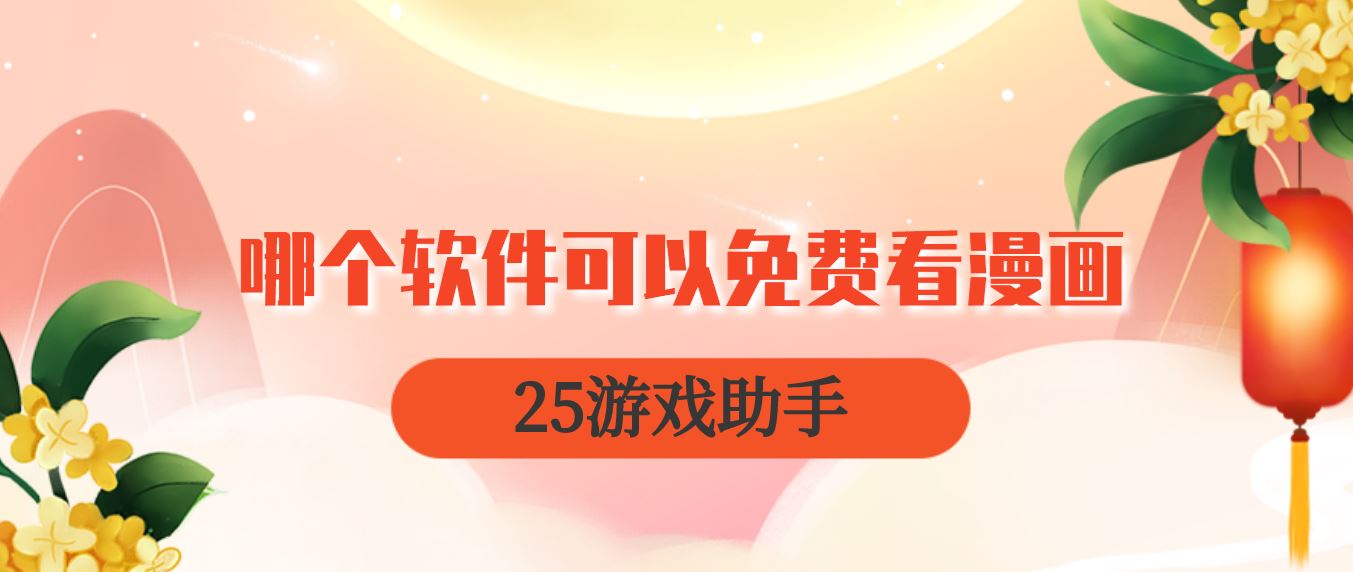 哪个软件可以免费看漫画