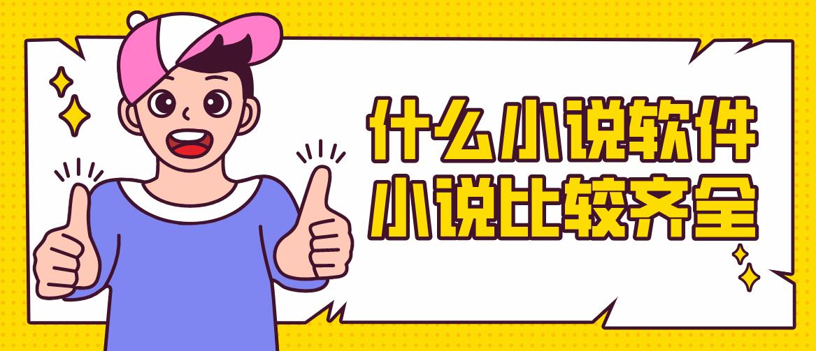 什么小说软件小说比较齐全