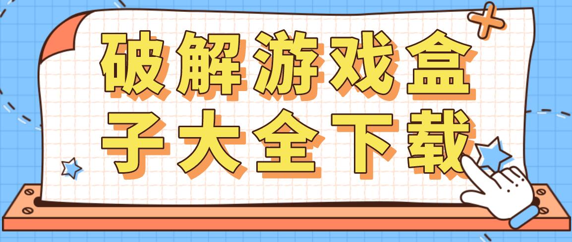 破解游戏盒子大全下载