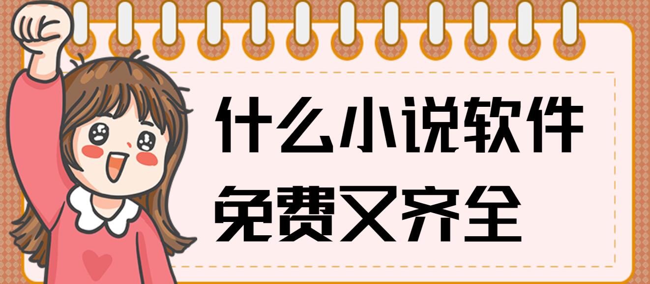 什么小说软件免费又齐全