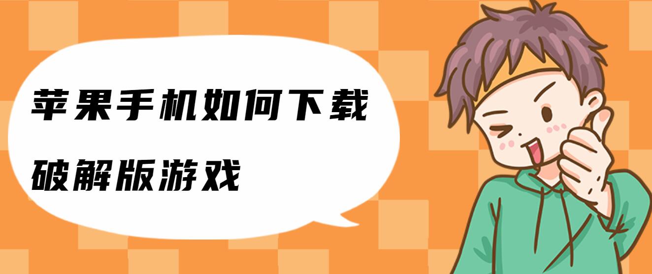 苹果手机如何下载破解免充值版游戏