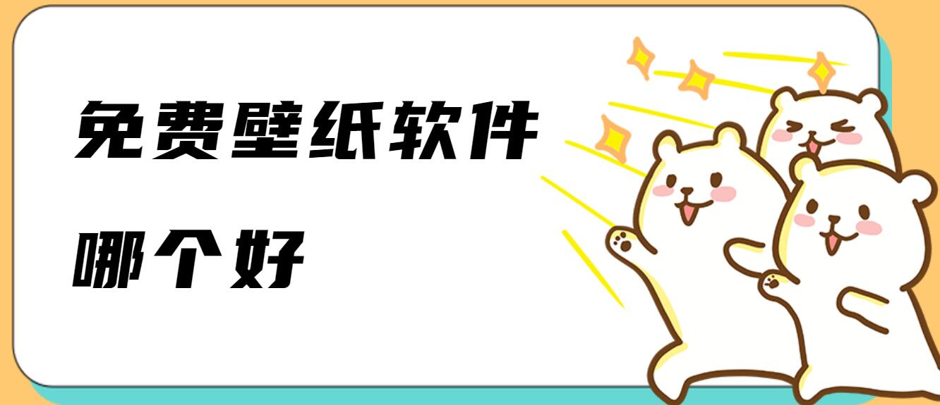 免费壁纸软件哪个好