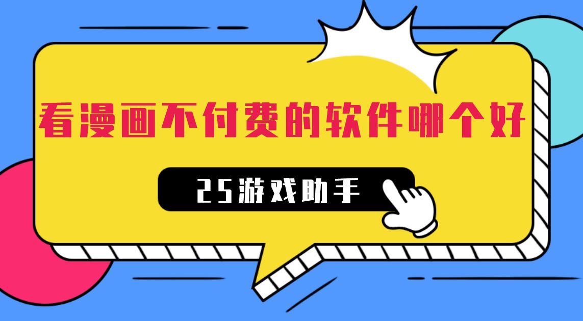 看漫画不付费的软件哪个好