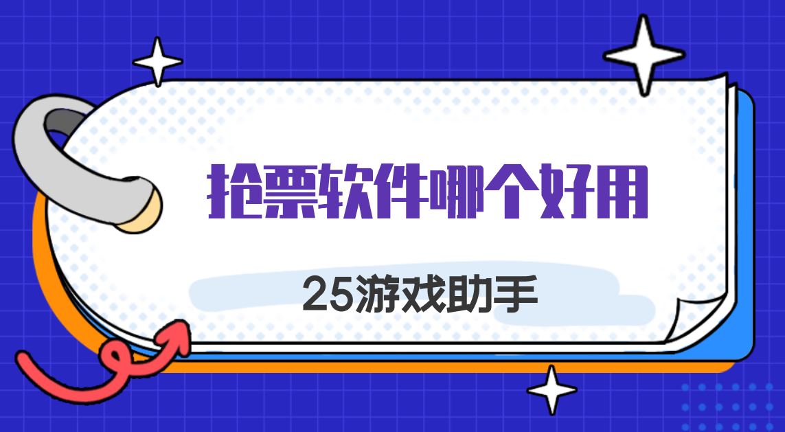 抢票软件哪个好用