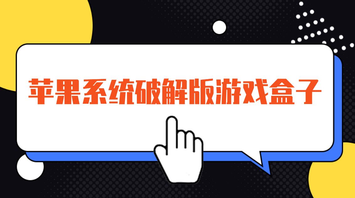 苹果系统破解免充值版游戏盒子