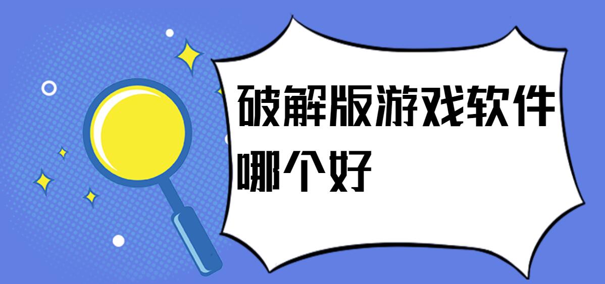 破解免充值版游戏软件哪个好