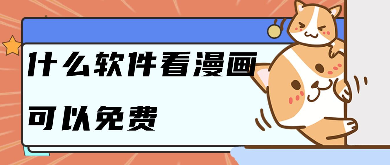 什么软件看漫画可以免费