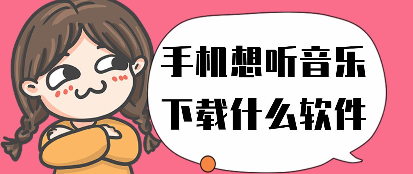 手机想听音乐下载什么软件