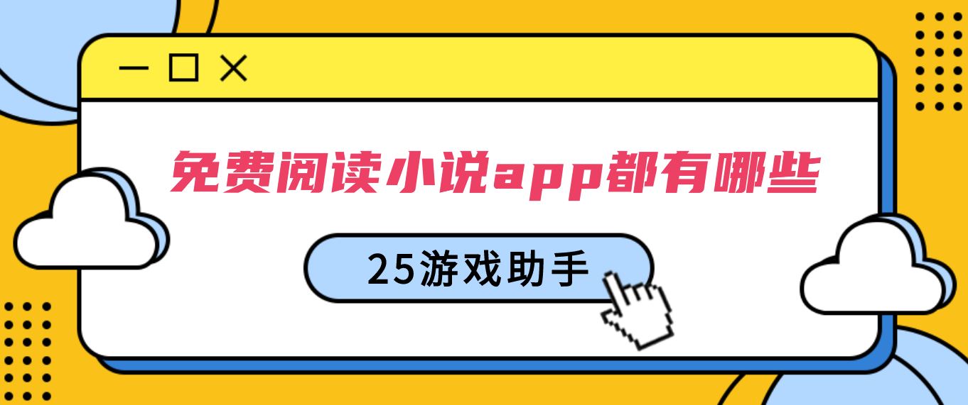 免费阅读小说app都有哪些