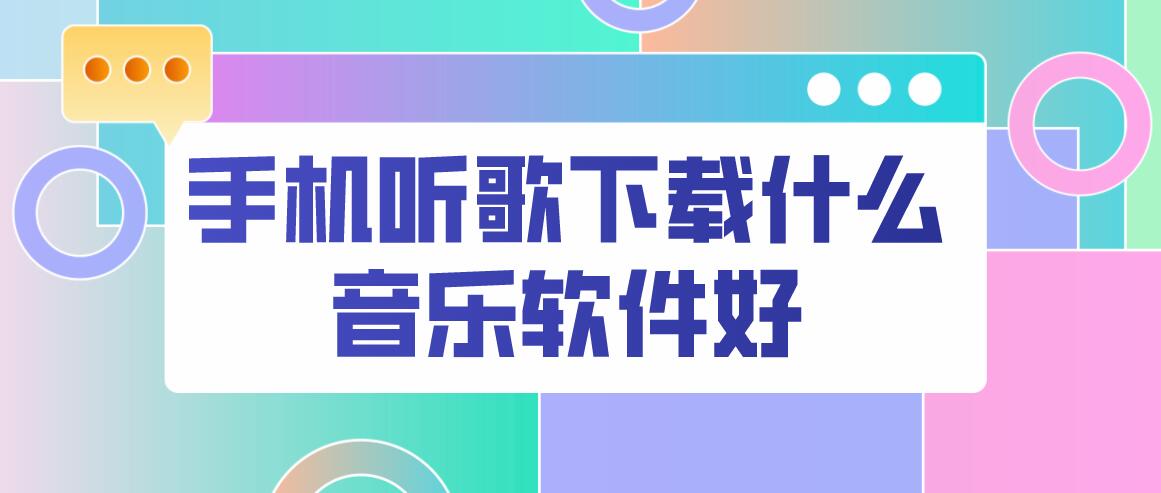 手机听歌下载什么音乐软件好
