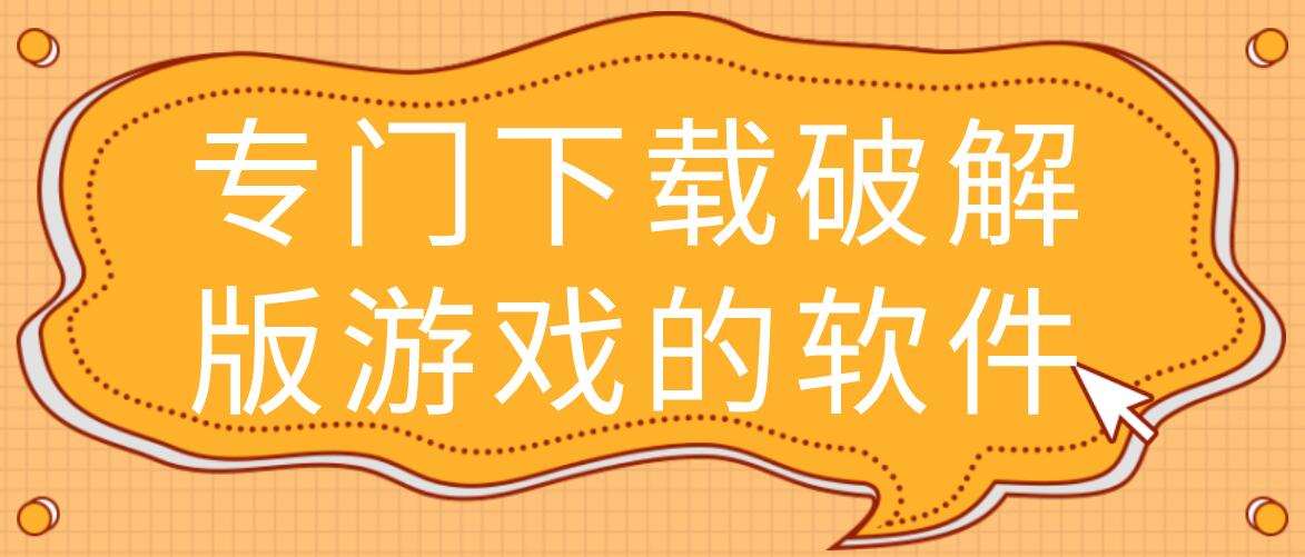 专门下载破解免充值版游戏的软件