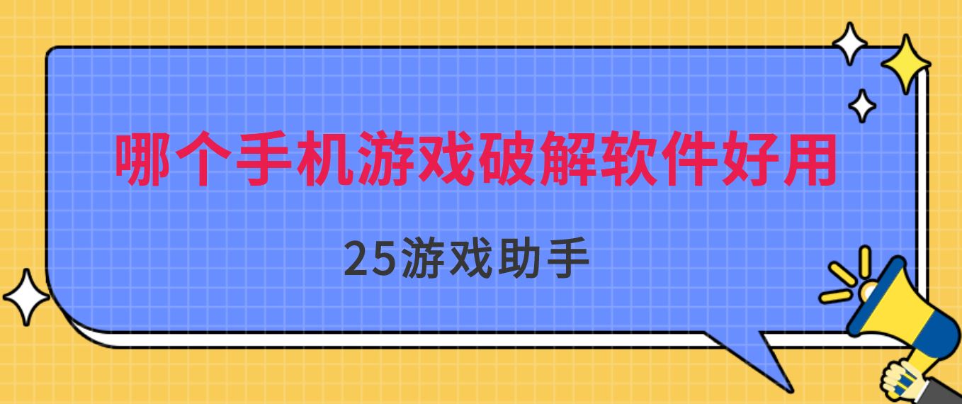 哪个手机游戏破解软件好用