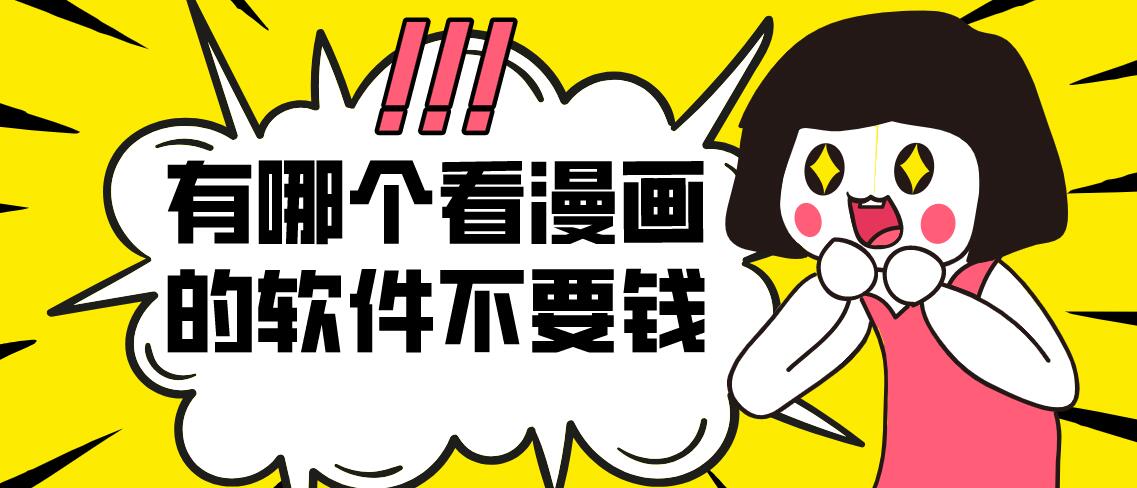 有哪个看漫画的软件不要钱