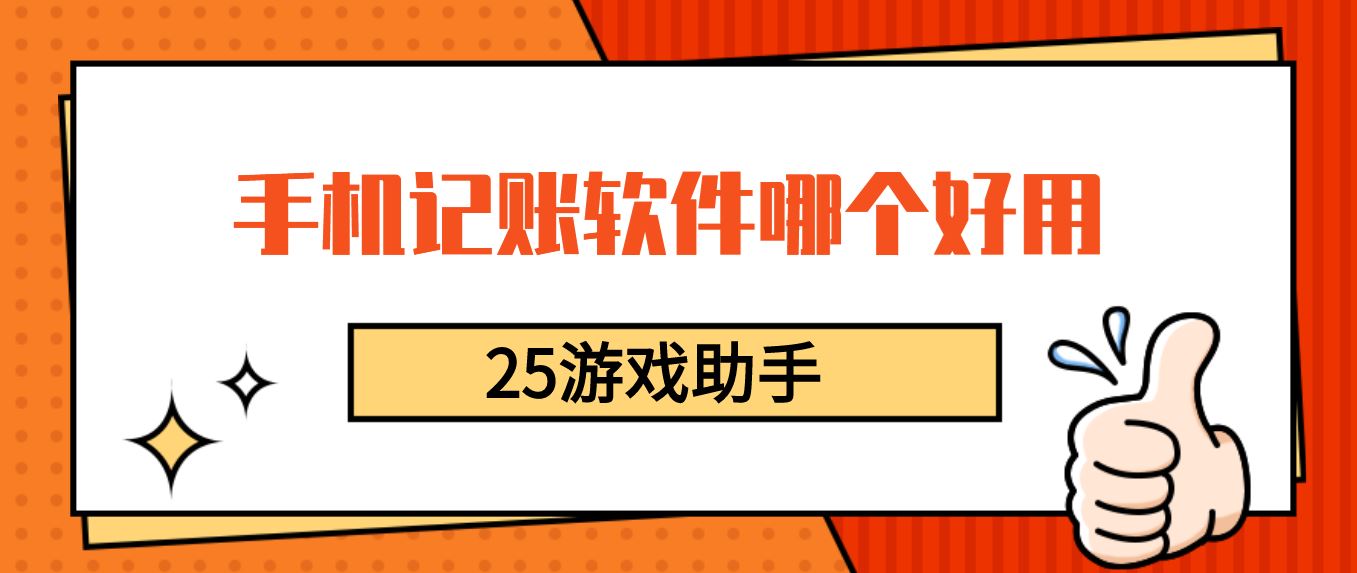 手机记账软件哪个好用