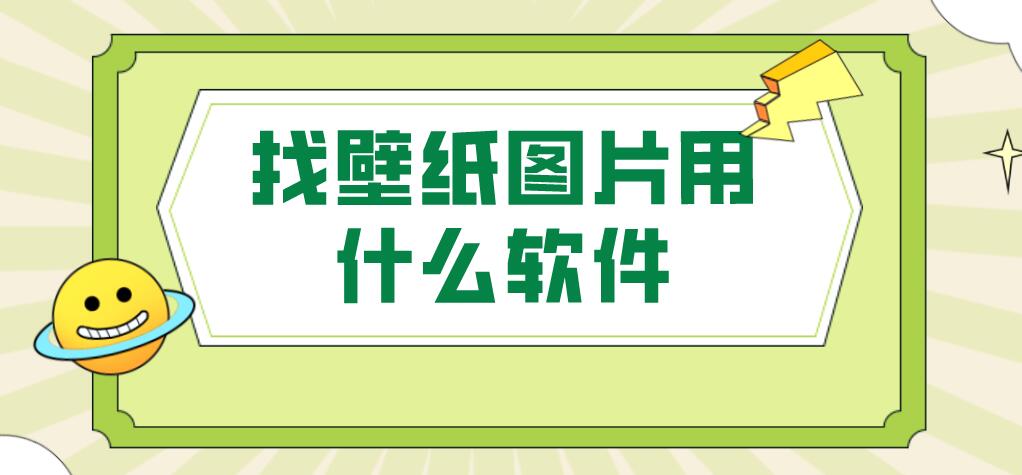 找壁纸图片用什么软件